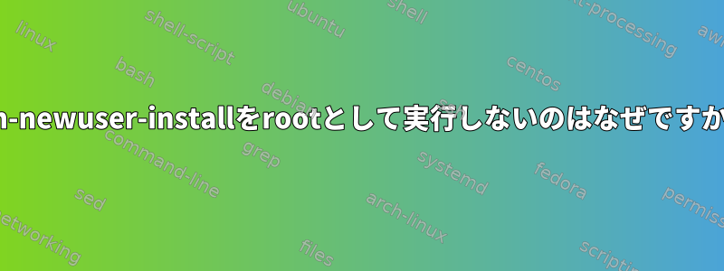 zsh-newuser-installをrootとして実行しないのはなぜですか？