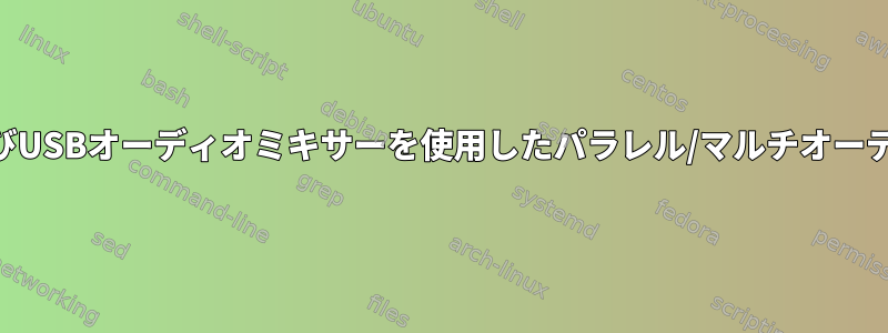 alsaおよびUSBオーディオミキサーを使用したパラレル/マルチオーディオ出力