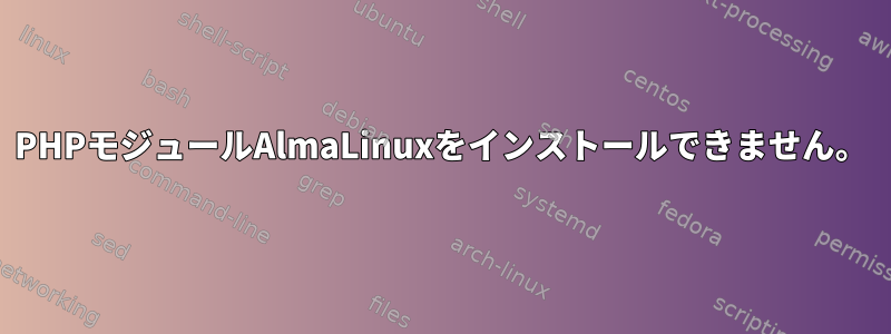 PHPモジュールAlmaLinuxをインストールできません。