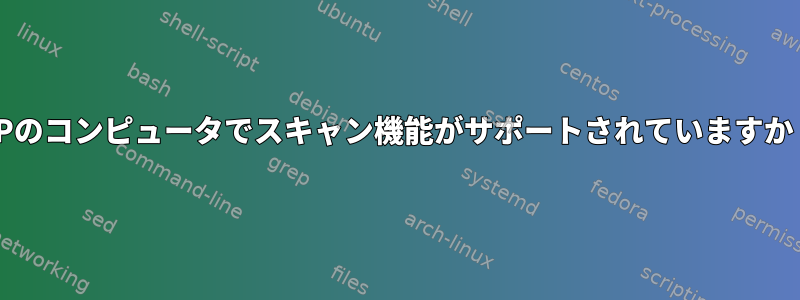 HPのコンピュータでスキャン機能がサポートされていますか？