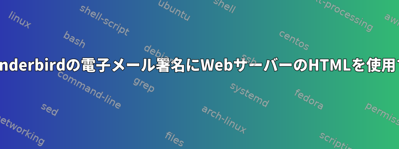 Thunderbirdの電子メール署名にWebサーバーのHTMLを使用する