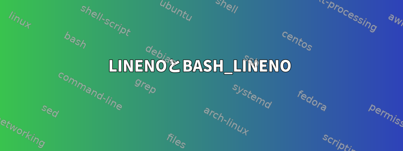 LINENOとBASH_LINENO