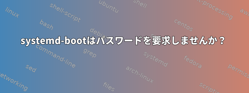 systemd-bootはパスワードを要求しませんか？