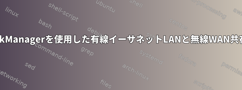 NetworkManagerを使用した有線イーサネットLANと無線WAN共存の設定