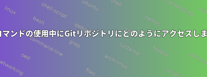 Brewコマンドの使用中にGitリポジトリにどのようにアクセスしますか？