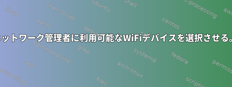 ネットワーク管理者に利用可能なWiFiデバイスを選択させる。