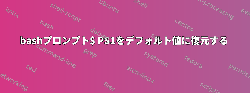 bashプロンプト$ PS1をデフォルト値に復元する