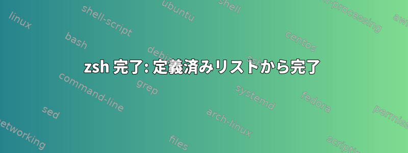 zsh 完了: 定義済みリストから完了