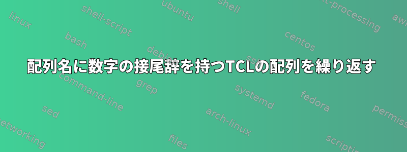 配列名に数字の接尾辞を持つTCLの配列を繰り返す