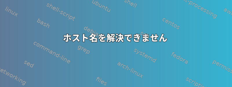 ホスト名を解決できません