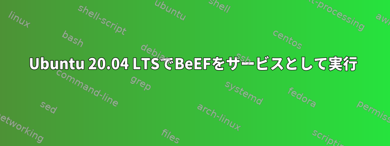 Ubuntu 20.04 LTSでBeEFをサービスとして実行