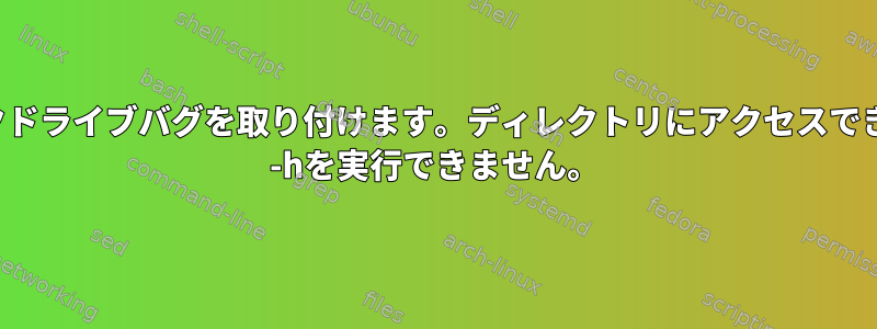 ネットワークドライブバグを取り付けます。ディレクトリにアクセスできないか、df -hを実行できません。