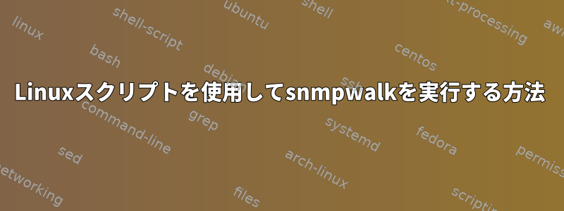 Linuxスクリプトを使用してsnmpwalkを実行する方法