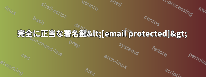 完全に正当な署名鍵&lt;[email protected]&gt;