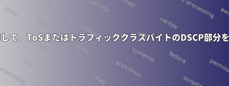 ebtablesを使用して、ToSまたはトラフィッククラスバイトのDSCP部分を一致させます。