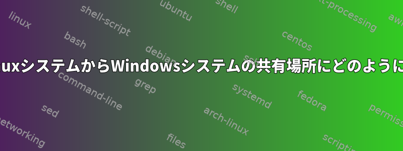 ターミナルを介してLinuxシステムからWindowsシステムの共有場所にどのようにアクセスできますか？