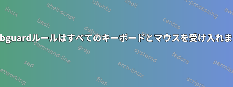 usbguardルールはすべてのキーボードとマウスを受け入れます