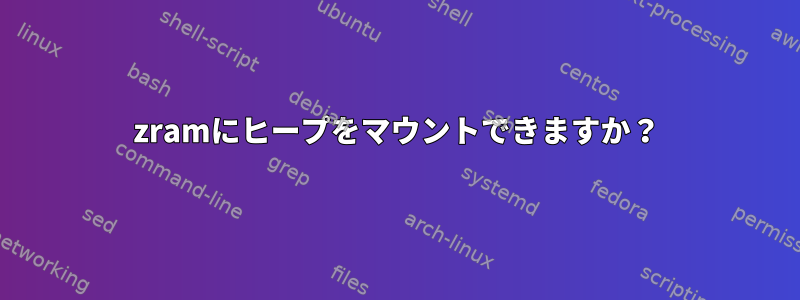 zramにヒープをマウントできますか？