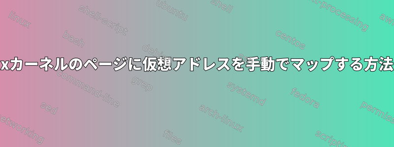 Linuxカーネルのページに仮想アドレスを手動でマップする方法は？