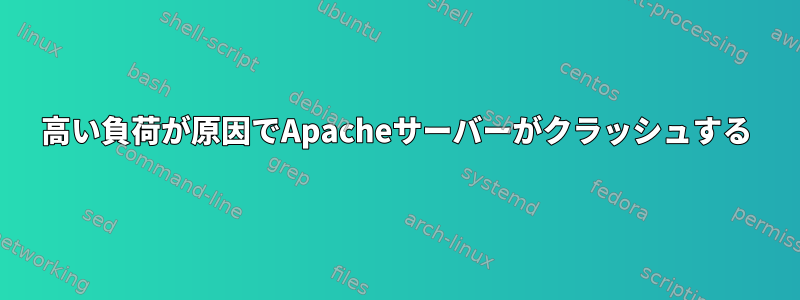 高い負荷が原因でApacheサーバーがクラッシュする