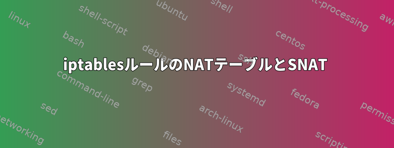 iptablesルールのNATテーブルとSNAT