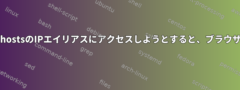 bitcoin.stackexchange.comと/etc/hostsのIPエイリアスにアクセスしようとすると、ブラウザが異なる動作をするのはなぜですか？