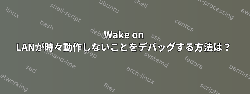 Wake on LANが時々動作しないことをデバッグする方法は？