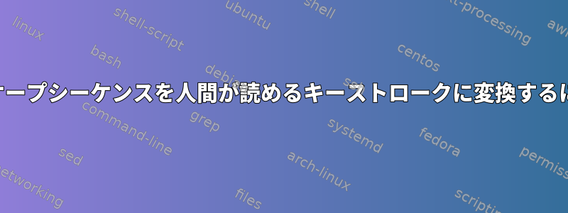 エスケープシーケンスを人間が読めるキーストロークに変換するには？