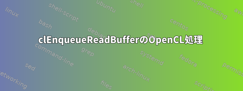 clEnqueueReadBufferのOpenCL処理