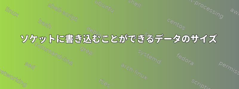 ソケットに書き込むことができるデータのサイズ