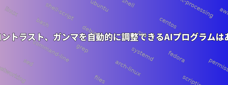 周囲光に応じてカメラの明るさ、コントラスト、ガンマを自動的に調整できるAIプログラムはありますか？スマートフォンと同様