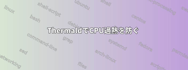 ThermaldでCPU過熱を防ぐ