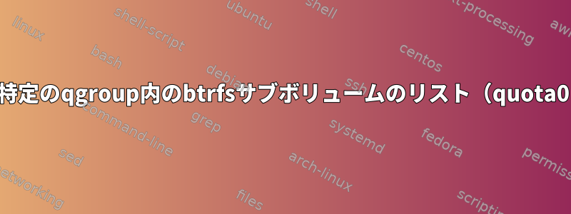 特定のqgroup内のbtrfsサブボリュームのリスト（quota0