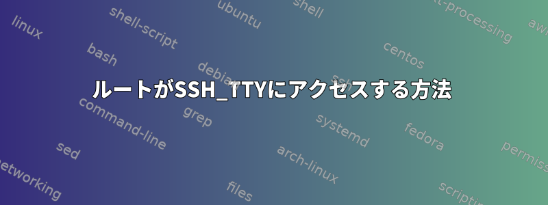 ルートがSSH_TTYにアクセスする方法