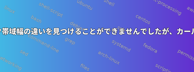 iperf3はネットワーク帯域幅の違いを見つけることができませんでしたが、カールは見つかりました。