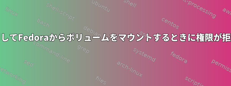 Podmanを使用してFedoraからボリュームをマウントするときに権限が拒否されました。