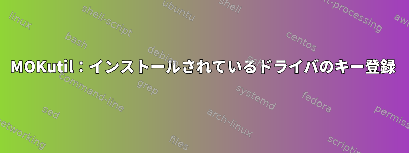 MOKutil：インストールされているドライバのキー登録