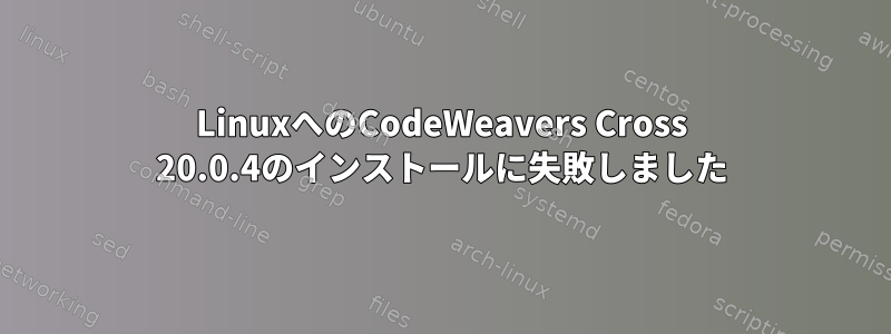 LinuxへのCodeWeavers Cross 20.0.4のインストールに失敗しました