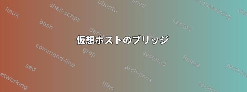 仮想ホストのブリッジ