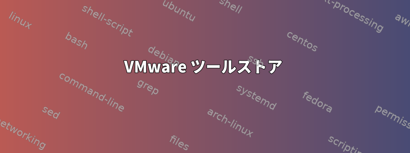 VMware ツールストア