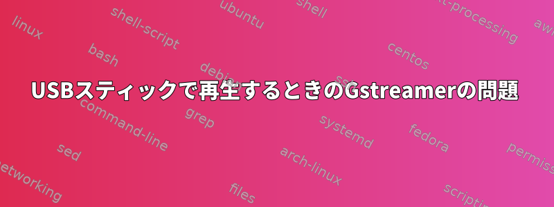 USBスティックで再生するときのGstreamerの問題