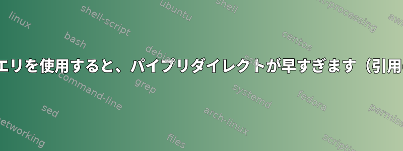 execdirクエリを使用すると、パイプリダイレクトが早すぎます（引用の問題？）