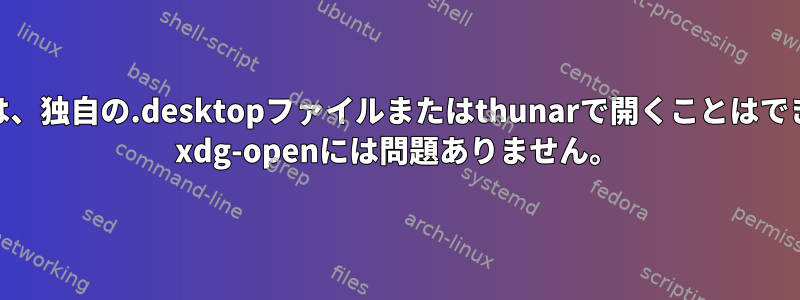 gThumbは、独自の.desktopファイルまたはthunarで開くことはできません。 xdg-openには問題ありません。