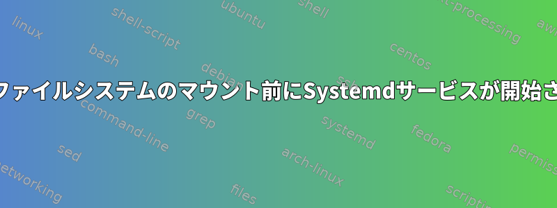 停電後、ファイルシステムのマウント前にSystemdサービスが開始されます。