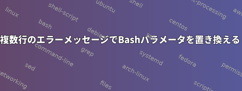 複数行のエラーメッセージでBashパラメータを置き換える