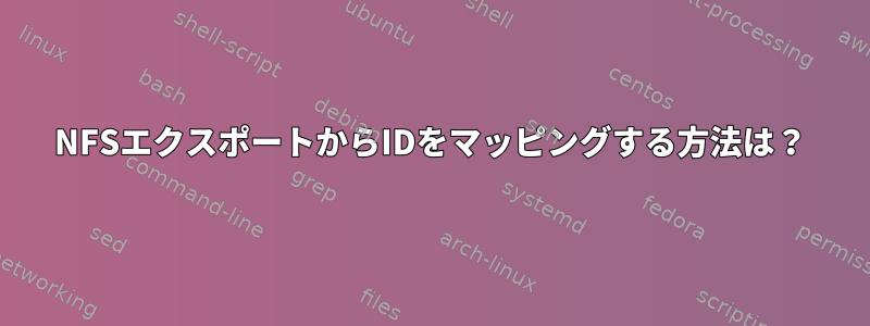 NFSエクスポートからIDをマッピングする方法は？