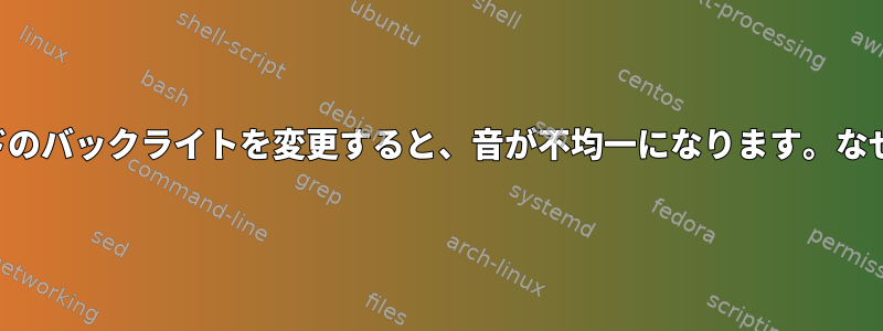 キーボードのバックライトを変更すると、音が不均一になります。なぜですか？