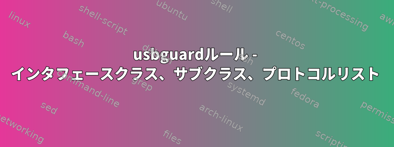 usbguardルール - インタフェースクラス、サブクラス、プロトコルリスト