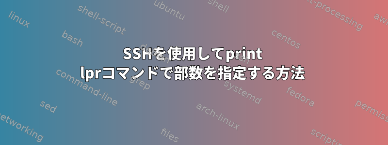 SSHを使用してprint lprコマンドで部数を指定する方法