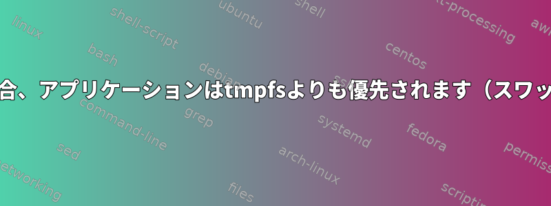 RAMを使用する場合、アプリケーションはtmpfsよりも優先されます（スワッピングを含む）？